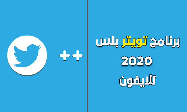 تويتر بلس للايفون