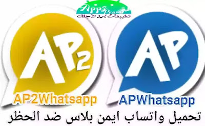 تحميل واتساب ايمن بلاس الازرق و الذهبي APWhatsapp اخر اصدار