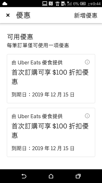 2019 最新 Uber Eats 雙贏技巧大公開