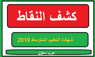 كشف نقاط شهادة التعليم المتوسط 2021 (BEM) 1 كشف نقاط شهادة التعليم المتوسط 2019 (BEM)