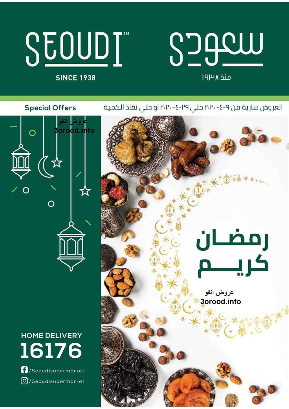 عروض سعودى ماركت رمضان من 9 ابريل حتى 29 ابريل 2020