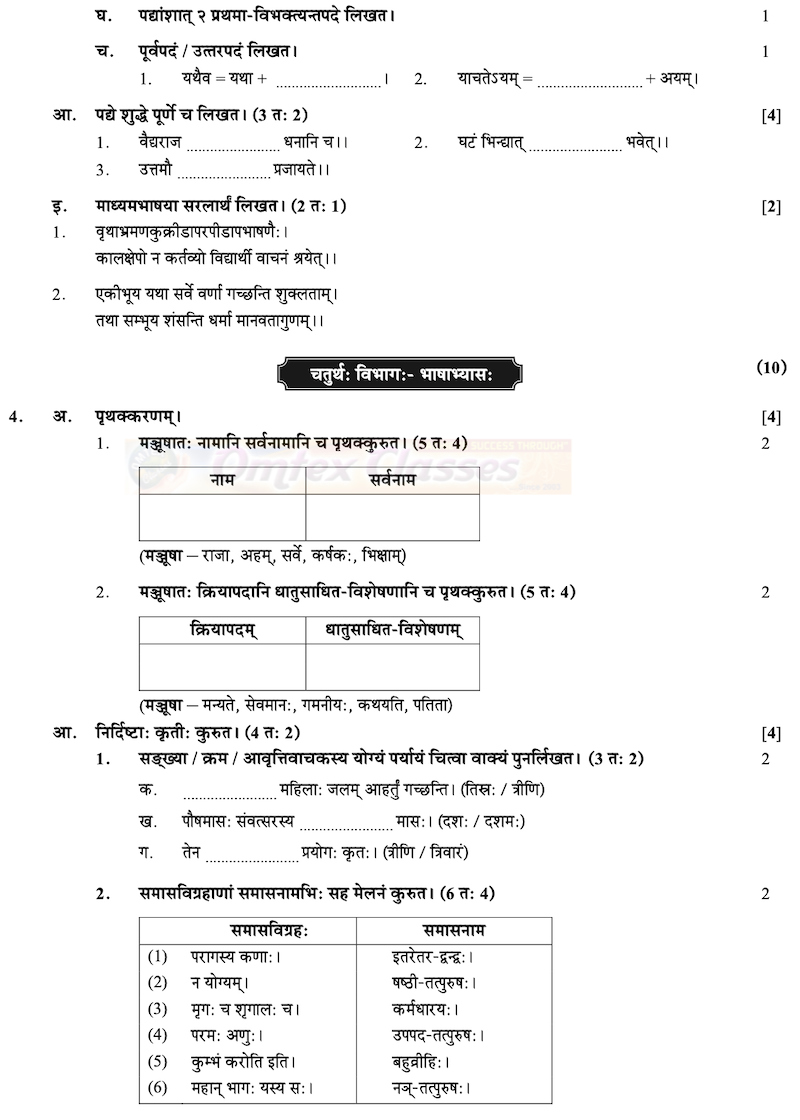 SSC Sanskrit Question Paper 2020 - Composite - March - English Medium - Std 10th Maharashtra Board SSC Sanskrit Question Paper 2020 - Composite - March - English Medium - Std 10th Maharashtra Board