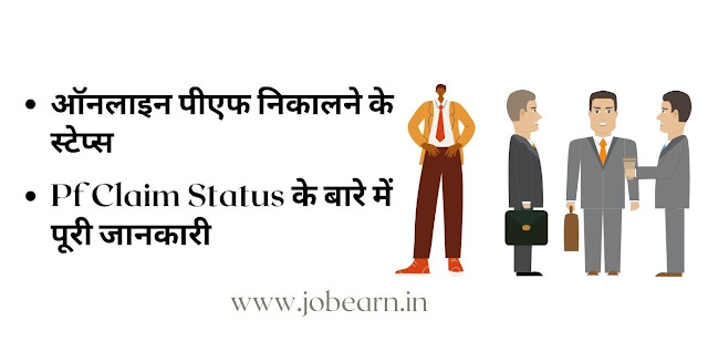 Pf Claim Status के बारे में पूरी जानकारी In Hindi, ऐसे पता करें PF क्लेम स्टेटस Status and Withdraw Problem हिंदी में पूरी जानकारी