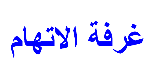 غرفة الاتهام