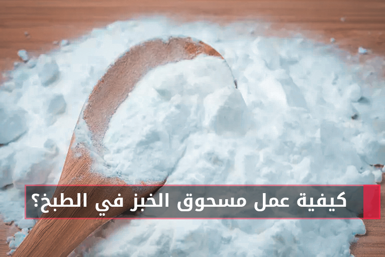 How Does Baking Powder Work in Cooking?  كيفية عمل مسحوق الخبز في الطبخ؟