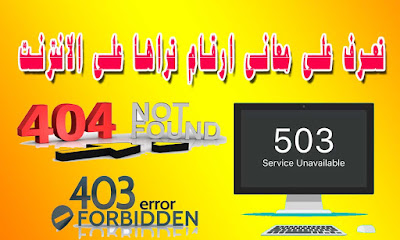 جميع معانى الارقام على الانترنت فى صفحات الويب لها دلالات مهمة معان ارقام على الانترنت 404