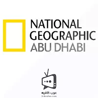 قناة ناشيونال جيوغرافيك National Geographic بث مباشر