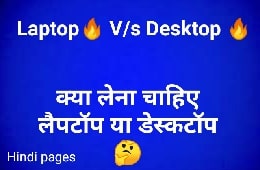 Laptop vs Desktop : लैपटॉप लेना चाहिए या फिर डेस्कटॉप