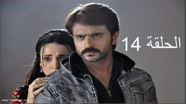 مسلسل حبيبي دائما الحلقة 14 مترجمة