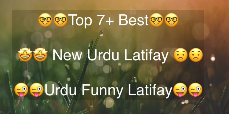 Top 7+ Best New Urdu Latifay | Urdu Funny Latifay Top 7+ Best New Urdu Latifay | Urdu Funny Latifay