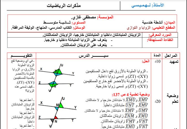 تحضير درس الزاويتان المتبادلتان داخليا و خارجيا و الزاويتان المتماثلتان للسنة الثانية متوسط