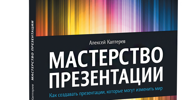 каптерев мастерство презентации. мастерство презентации алексей каптерев книга. мастерство презентации. мастерство презентации каптерева. мастерство презентации.