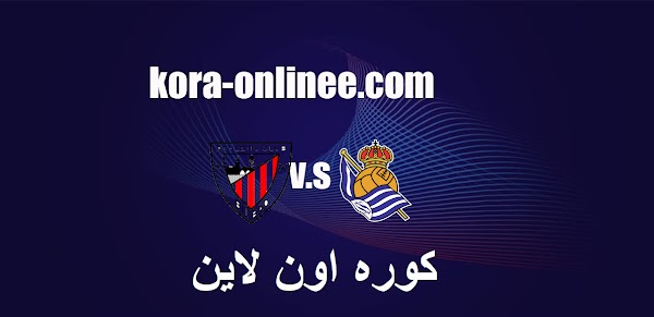 موعد ومشاهدة مباراة ريال سوسيداد و، أتلتيك بيلباو بث مباشر 31/12/2020