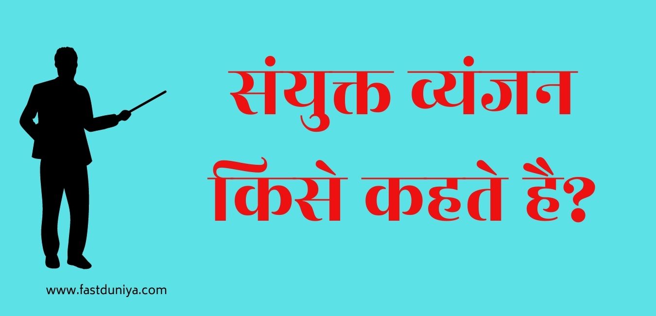 Vyanjan Sandhi Kise Kahate Hain संयुक्त व्यंजन किसे कहते है? sanyukt vyanjan kise kahate hain