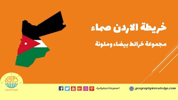 المعرفة الجغرافية كتب ومقالات في جميع فروع الجغرافيا