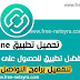 تحميل تطبيق 2ndline افضل تطبيق للحصول على رقم وهمي مجاناً تحميل تطبيق 2ndline افضل تطبيق للحصول على رقم وهمي مجاناً