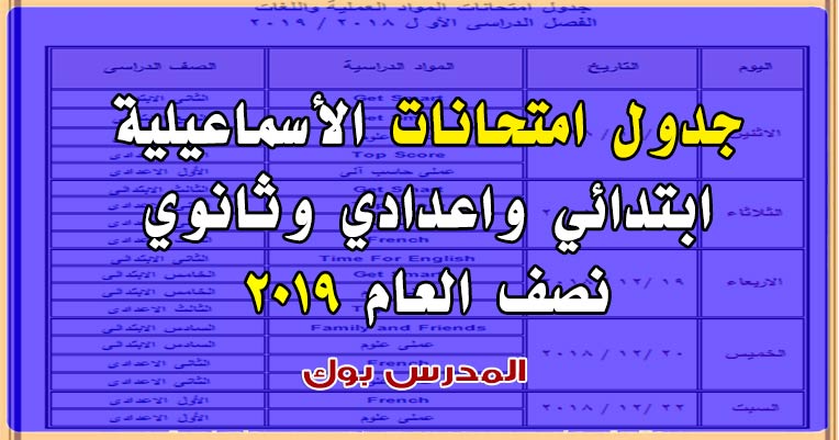جدول امتحانات محافظة الأسماعيلية 2019 نصف العام