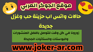 حالات واتس اب حزينة حب وغزل جديدة - الجوكر العربي