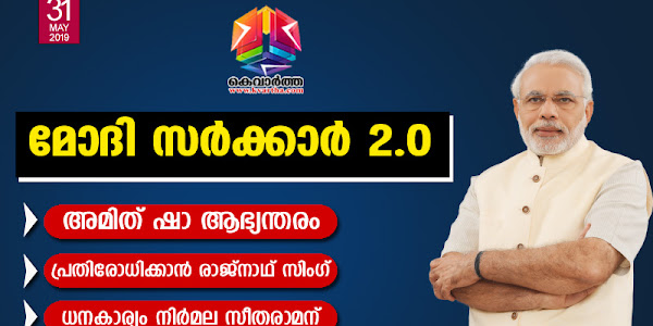 മോദി സര്‍ക്കാര്‍ 2.0; അമിത് ഷാ ആഭ്യന്തരം; പ്രതിരോധിക്കാന്‍ രാജ്‌നാഥ് സിംഗ്, ധനകാര്യം നിര്‍മല സീതരാമന്, പെട്രോളിയം വകുപ്പ് ധര്‍മേന്ദ്ര പ്രധാനും ന്യൂനപക്ഷ ക്ഷേമം മുക്താര്‍ അബ്ബാസ് നഖ് വിക്കും; കേരളത്തില്‍ നിന്നുള്ള വി മുരളീധരന്‍ വിദേശകാര്യ, പാര്‍ലമെന്ററി സഹമന്ത്രി; മന്ത്രിസഭയുടെ പരിപൂര്‍ണ പട്ടിക അറിയാം