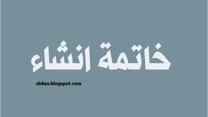 إنشاء مقدمة عامة وسهلة وخاتمة لأي موضوع