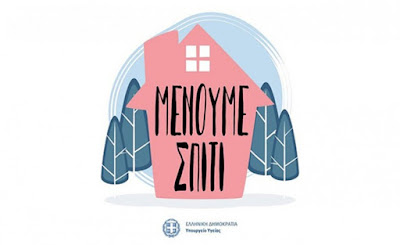 μενουμε σπιτι μενουμε σπιτι