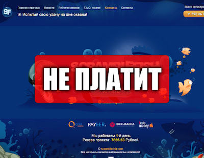 Скриншоты выплат с игры scramblefish.com Скриншоты выплат с игры scramblefish.com
