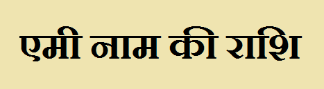 Emee Name Rashi 