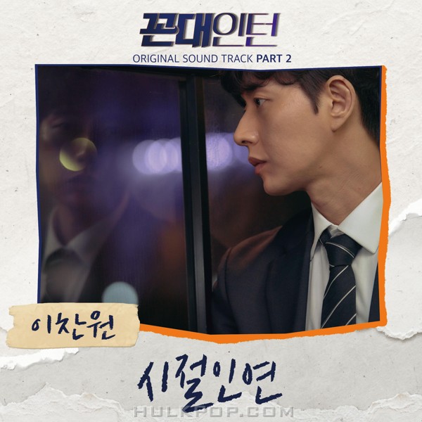 Lee Chanwon – Kkondae Intern OST Part 2