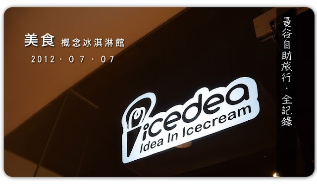 （旅遊）曼谷自助旅行7/7-好吃的icedea創意概念冰淇淋