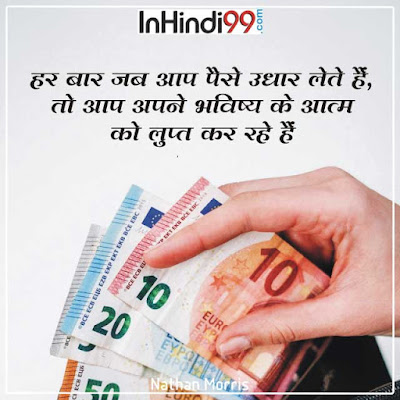 Money Quotes in Hindi पैसे पर सर्वश्रेष्ठ सुविचार अनमोल वचन