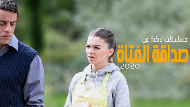 افضل 3 مسلسلات تركية عن صداقة الفتاة 2021