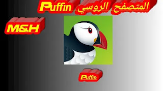 المتصفح الروسي Puffin