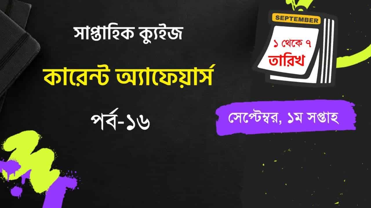 September 1st Week Current Affairs Quiz in Bengali