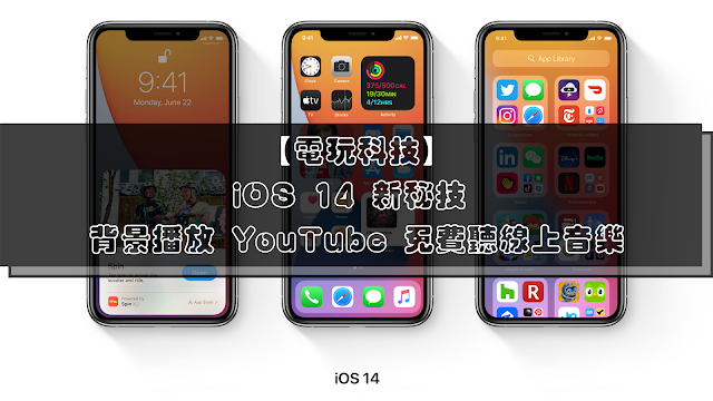 【教學】iOS 14 新秘技 背景播放 YouTube 免費聽線上音樂