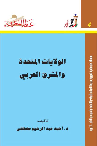 الولايات المتحدة والمشرق العربي pdf الولايات المتحدة والمشرق العربي pdf