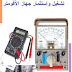 كيفية تشغيل واستثمار جهاز الآفوميتر pdf كيفية تشغيل واستثمار جهاز الآفوميتر pdf