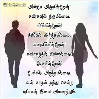 Tamil sad love kavithai