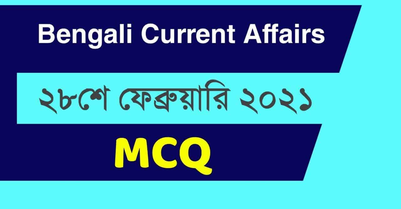 28th February 2021 Current Affairs in Bengali