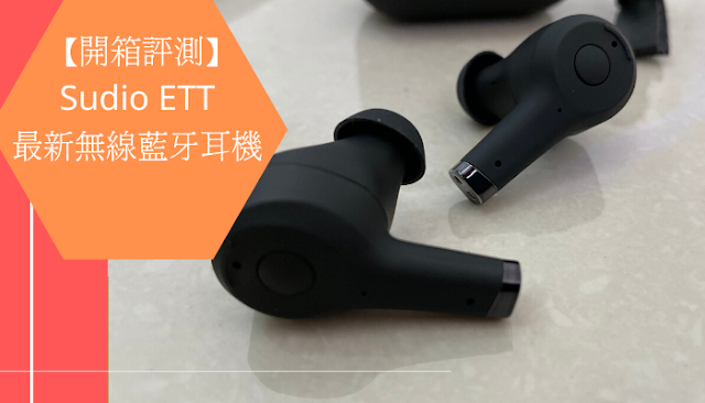 【開箱評測】Sudio ETT 無線藍牙耳機 加入 ANC 主動式降噪功能