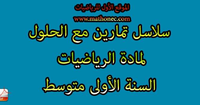 تمارين مع الحلول لمادة الرياضيات للسنة الأولى متوسط