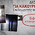 ΤΙ ΛΕ ΡΕ ΠΑΙΔΙ ΜΟΥ! Εφοριακοί και τελωνειακοί πρωταγωνιστές της διαφθοράς στο Δημόσιο