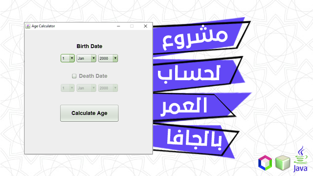 مشروع جافا مفتوح المصدر يقوم بحساب العمر