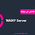 تحميل وتثبيت السيرفر المحلي WAMP على جهازك تحميل وتثبيت السيرفر المحلي WAMP على جهازك