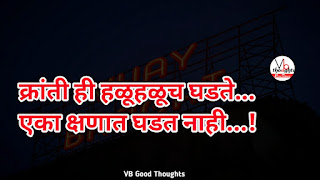 marathi-suvichar-photo-sunder-vichar-suvichar-vb-good-thoughts-in-marathi-मराठी-सुविचार-चांगले-विचार-माणुसकी-क्रांती marathi-suvichar-photo-sunder-vichar-suvichar-vb-good-thoughts-in-marathi-मराठी-सुविचार-चांगले-विचार-माणुसकी-क्रांती