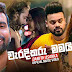 Waradikaru Mami Song Lyrics - වැරදිකරු මමයි ගීතයේ පද පෙළ