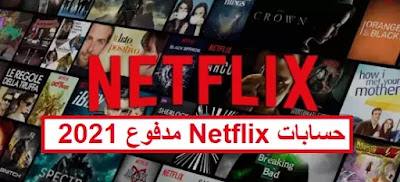 موقع يعطيك حسابات Netflix 2021 و حساب Netflix مدفوع 2021 مجانا
