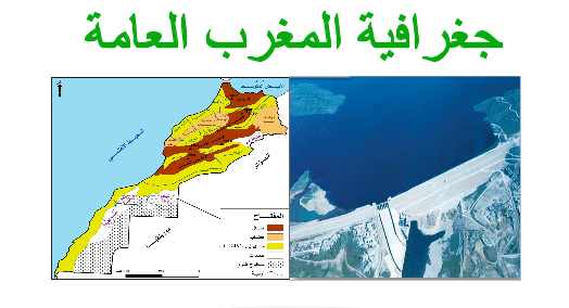 تحميل جغرافية المغرب العامة PDF