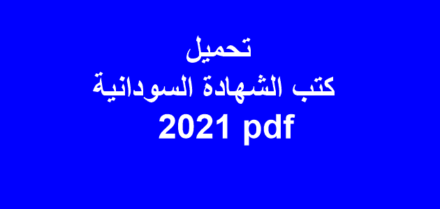 الشهادة السودانية 2021