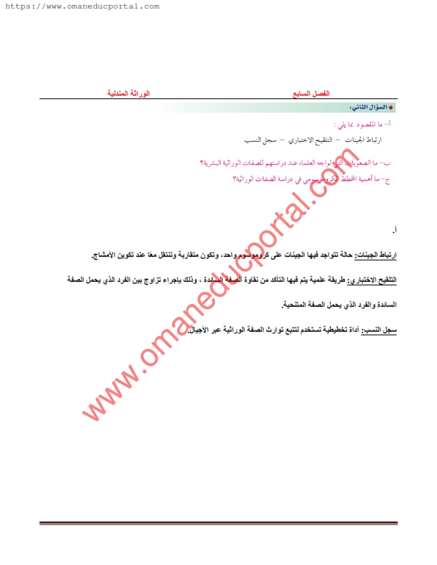 حل اسئلة الوراثة المتدلية الفصل 7 في الاحياء للصف الثاني عشر الفصل الثاني