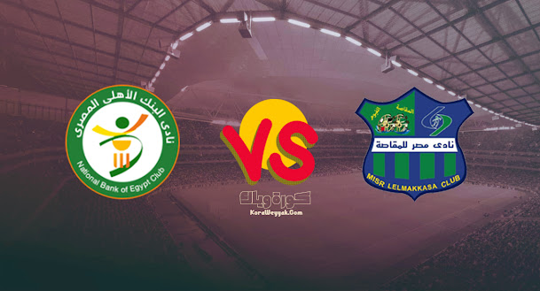 نتيجة مباراة مصر المقاصة والبنك الاهلي بتاريخ 18-08-2021 في الدوري المصري نتيجة مباراة مصر المقاصة والبنك الاهلي بتاريخ 18-08-2021 في الدوري المصري